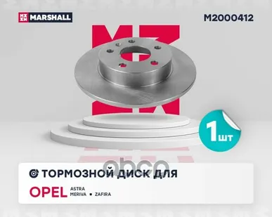 фото M2000412 MARSHALL Диск тормозн. задн. Astra MARSHALL арт. M2000412