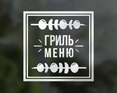 фото Наклейка «Гриль меню»