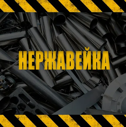 Фото №0 НЕРЖАВЕЮЩАЯ СТАЛЬ