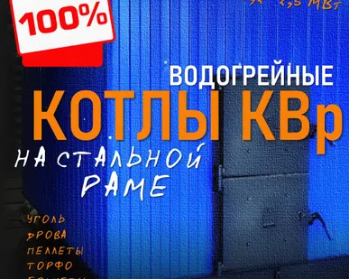 фото КОТЛЫ ВОДОГРЕЙНЫЕ ТВЕРДОТОПЛИВНЫЕ НА СТАЛЬНОЙ РАМЕ КВР