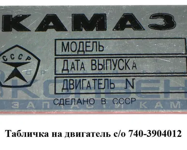 фото Табличка на двигатель с/о