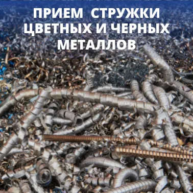 Фото №0 Прием лома меди (стружка)