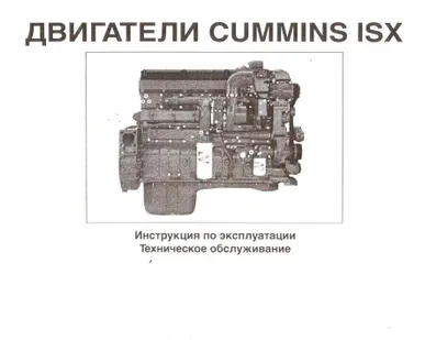 фото Инструкция по эксплуатации и техническому обслуживанию двс CUMMINS ISX