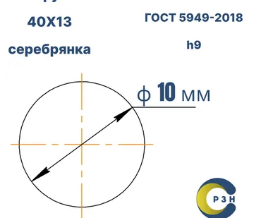 фото Круг 40Х13, 10.5 кг (на 17.04.2025), 10 мм, ТО, В, h11, ГОСТ 14955-77 (серебрянка) ГОСТ 5949-18, дл. 3,0 м