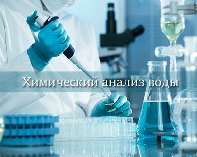 фото Химический анализ воды