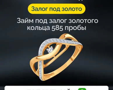 фото Займ под залог золотого кольца 585 пробы