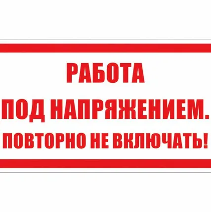 Фото №0 Плакат ПВХ-пластик 100х200 мм, символ "Работа под нап...