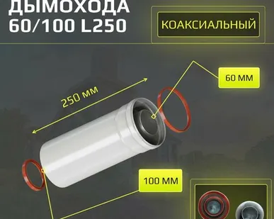 фото Удлинитель на 0,25 метра коаксиального дымохода DR Thermo, 60/100, прямой, универсальный