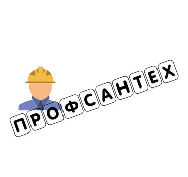 Профсантех