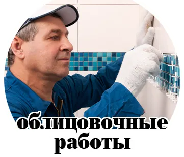 фото Облицовочные работы