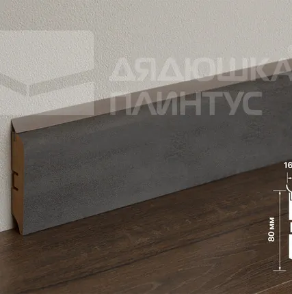 Фото №0 Смартпрофайл Хайд Плинтус МДФ Смартпрофайл Хайд 80М 80мм 2,4м ПМК 19 Бетон