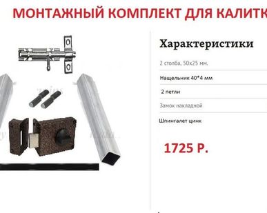 фото Монтажный комплект для калитки