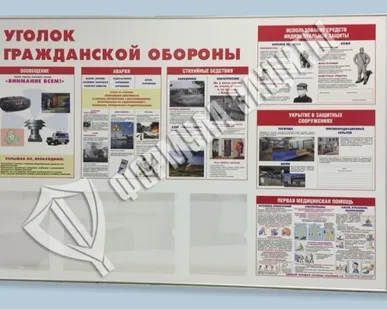 фото Стенд &quot;Уголок гражданской обороны&quot; (1500х1000 мм)