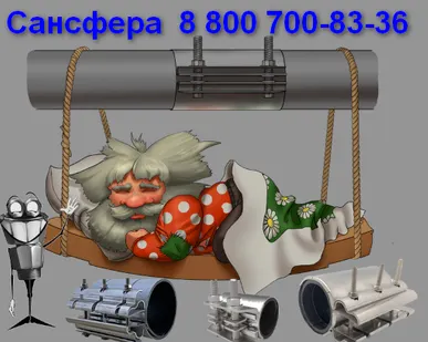фото Сансфера. Хомуты ремонтные. муфты зажимные