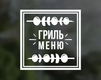 фото Наклейка «Гриль меню»