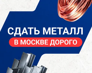 фото Сдать металл в Москве дорого