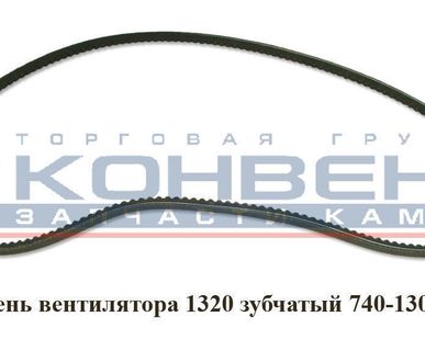 фото Ремень вентилятора 1320 зубчатый