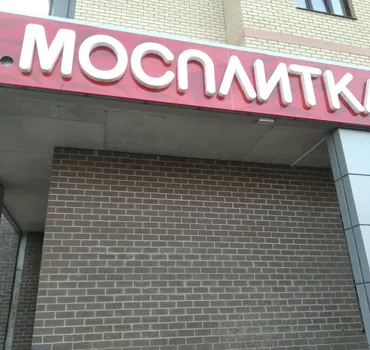 Мосплитка