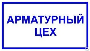 фото Табличка «Арматурный цех» (пластик)