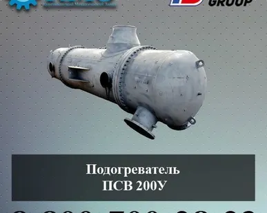 фото Подогреватель ПСВ 200У (Куртамышский механический завод)