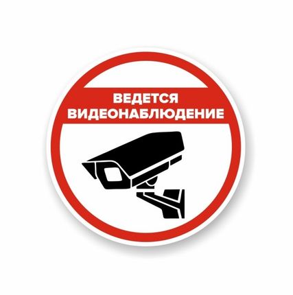 Фото №0 Наклейка круглая «Ведется видеонаблюдение»