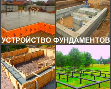 фото Фундамент, заливка фундамента Воронеж.