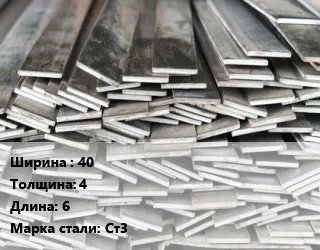 фото Полоса стальная 40х4 L=6 Сталь: Ст3 ГОСТ: 103-2006