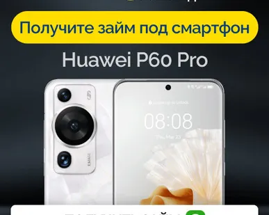 фото Займ под залог смартфон Huawei P60 Pro