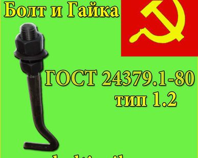 фото Болт фундаментный изогнутый тип 1.2 м48х1700 сталь 09Г2С ГОСТ 24379.1-80.