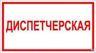 фото Табличка «Диспетчерская» (пленка)