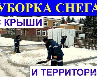 фото Уборка и Вывоз снега с территории и крыши.