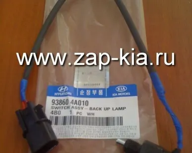 фото Выключатель сигналов заднего хода Hyundai Porter 93860-4A010 938604A010