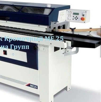 Фото №0 Cтанок кромкооблицовочный ME 25 SCM Group