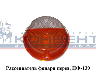 фото Рассеиватель фонаря перед. ПФ-130