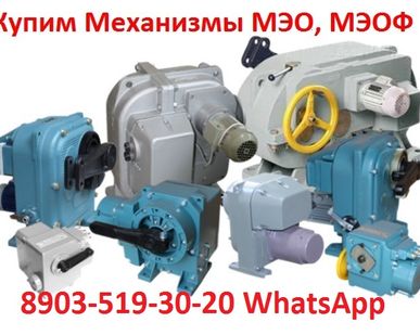фото Куплю Исполнительные Механизмы МЭО-40, 100, 250, 630, 1600, 4000, С хранения и б/У
