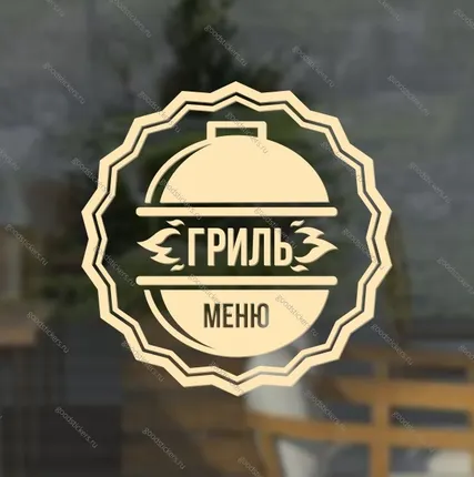 Фото №0 Наклейка «Гриль-меню» для ресторана, закусочной, кафе и т. п.