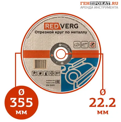 Фото №0 Круг отрезной по металлу REDVERG (355х22,2мм)