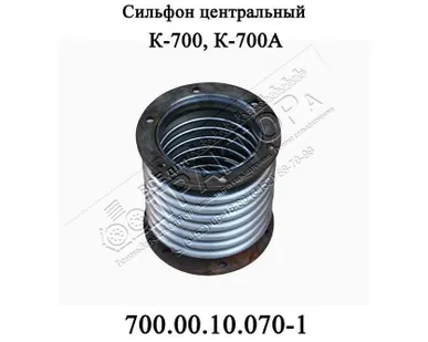 фото Сильфон 700.00.10.070-1 К-700
