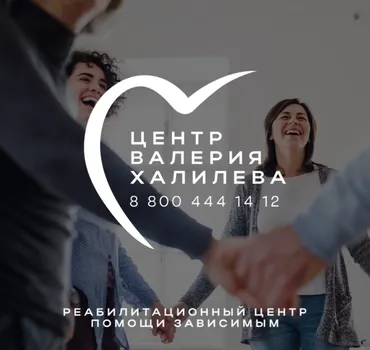 Реабилитационный центр Валерия Халилева