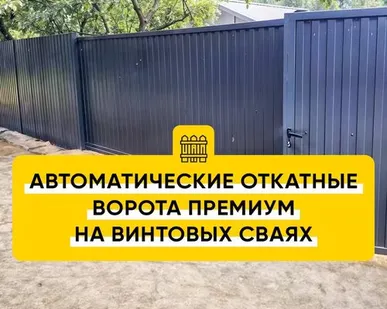 фото Автоматические откатные ворота Премиум на винтовых сваях (порошковая окраска)