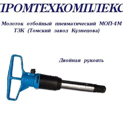 Фото №1 Отбойный молоток МОП-4М