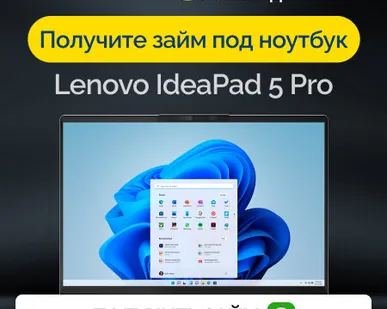 фото Займ под залог ноутбук Lenovo IdeaPad 5 Pro