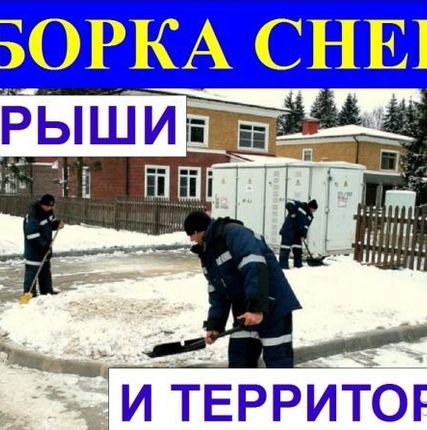 Фото №0 Уборка и Вывоз снега с территории и крыши.