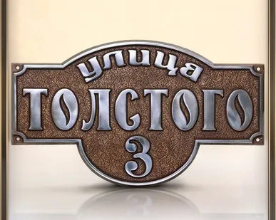 фото Адресная табличка из алюминия или латуни арт.А-101