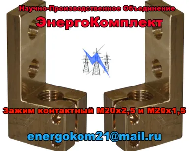 фото Трансформаторный зажим контактный М20 (М20х2,5 или М20х1.5) на ТМ(Г) 400 кВа в комплекте с метизами