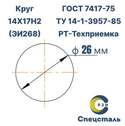 Фото №0 Круг 14Х17Н2 (ЭИ268), 289.3 кг (на 17.04.2025), 26 мм, Гр.В, ВО, h11, ГОСТ 7417-75 (калибр) ТУ 14-1-3957-85, РТ-Техприемка