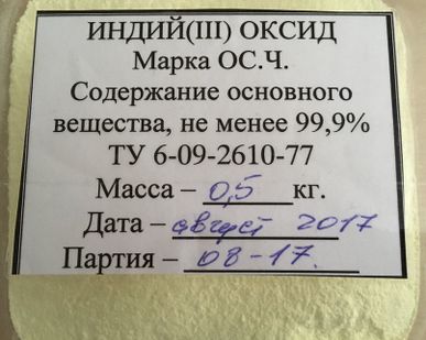 фото Окись индия ОСЧ