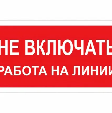 Фото №0 Этикетка самоклеящаяся 100х200 мм, символ "Не включат...