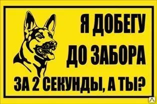 фото Табличка «Я добегу до забора за 2 секунды, а ты?» (пленка)