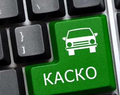 фото КАСКО от 1500₽